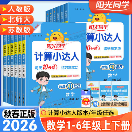 2026秋新版阳光同学计算小达人一二年级三四五六年级上册下册数学人教版北师大苏教版默写小达人小学生数学思维专项训练同步练习册