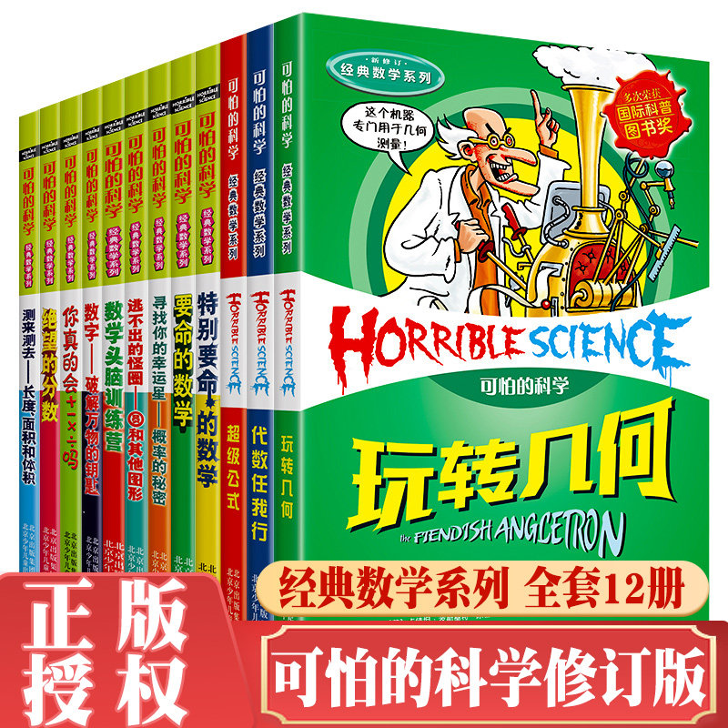 正版 全新修订版可怕的科学经典数学系列 全套12册儿童百科全书中小学生课外书9-13-15岁青少年儿童课外推荐读物数学类科普书籍