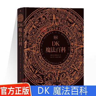 WX正版 DK魔法百科 占星术塔罗牌子女星座魔法信仰神秘学象征符号国外手相术魔药护身符大量考古文物艺术作品精美作图魔法百科图鉴