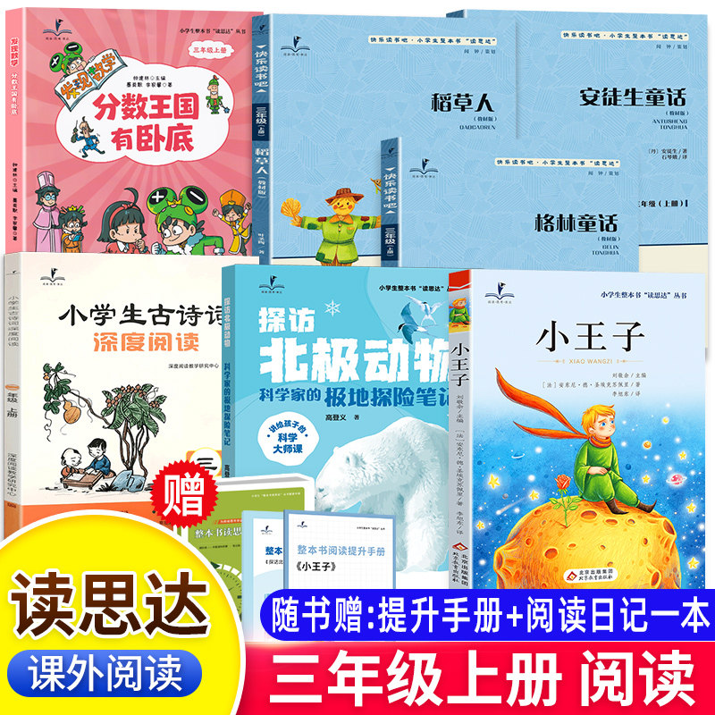 2026秋读思达三年级上册下稻草人安徒生童话格林童话小王子探访北极动物科学家的极地探险笔记分数王国有卧底小学生古诗词深度阅读图片