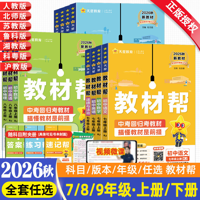 2026秋新版初中教材帮九年级八年级七年级上册下语文数学英语物理化学政治历史生物地理人教版湘教沪科课本同步教材完全解读资料书