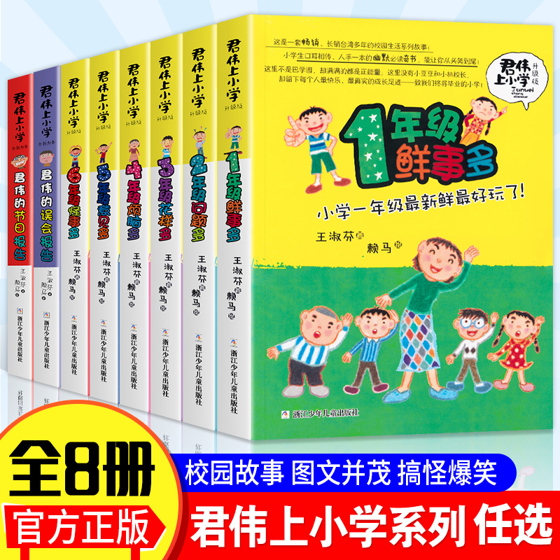 君伟上小学全8册1-6年级1年级鲜事多2年级问题多3年级花样多4年级烦恼多5年级意见多6年级怪事多误会节日报告王淑芬著小学生课外书