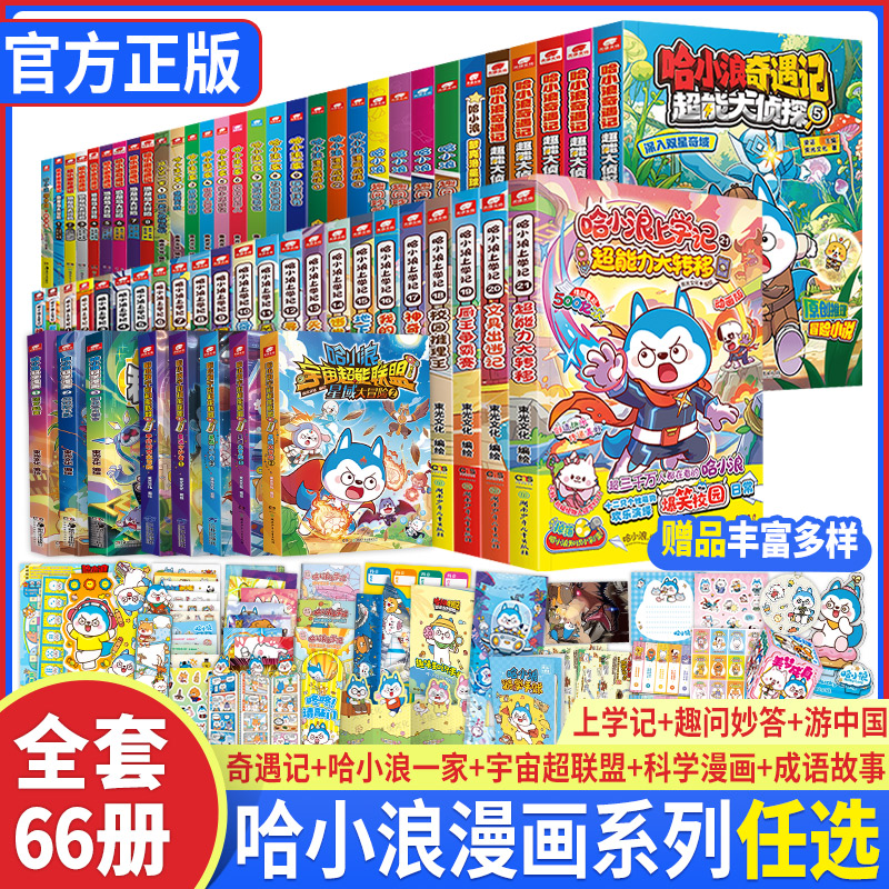 哈小浪上学记漫画版全套1-21超能力大转移奇遇记恐龙冒险岛超能大侦探6智破机关怪城哈小浪一家10枕头大作战宇宙超能联盟科学漫画