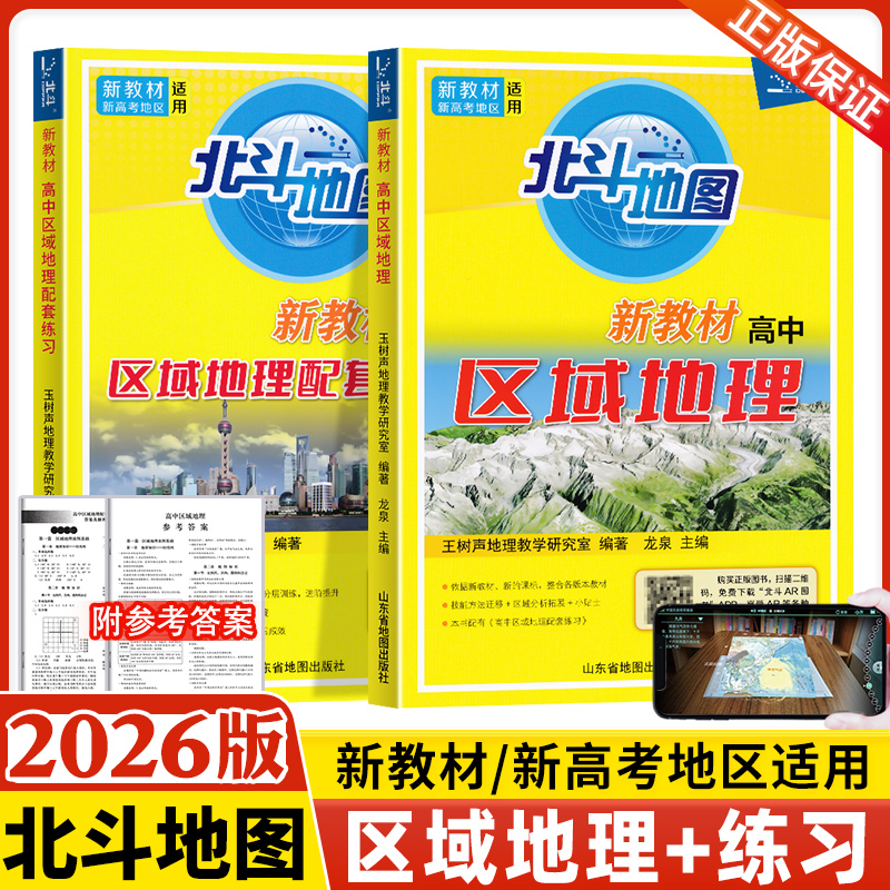 北斗地图区域地理+配套练习