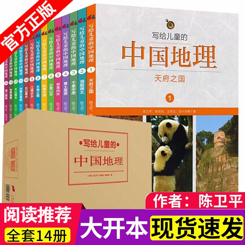 写给儿童的中国地理 全套14册