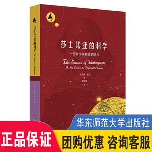 科普读物 社9787576028430 科学 华东师范大学出版 天文学 自然科学普及 三棱镜译丛 时代 一位剧作家和他 莎士比亚 现货正版