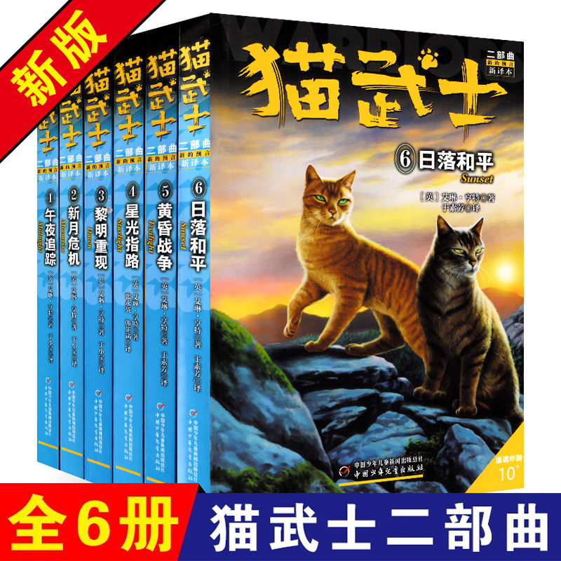 猫武士二部曲全6册 新的预言新译本猫武士第二部中国少年儿童出版小学生课外书8-12岁课外阅读四五年级儿童书籍10-15岁动物小说