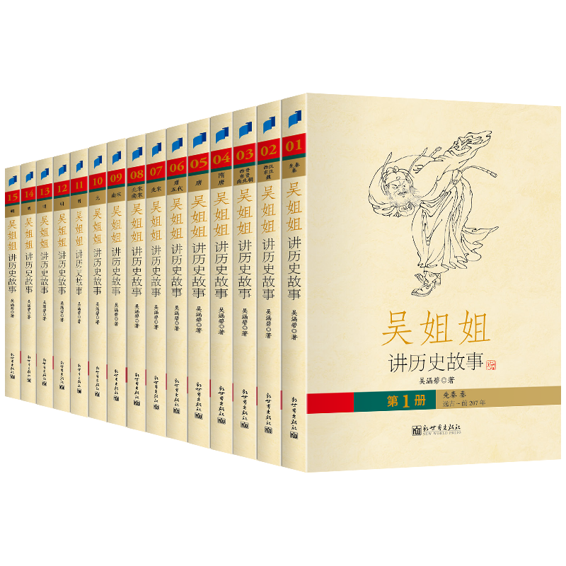 吴姐姐讲历史故事全套15册