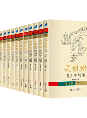吴姐姐讲历史故事全套15册