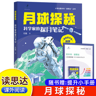2026秋版 读思达 月球探秘 科学家的探月笔记 石磊著 小学生整本书阅读 五年级上册  快乐读书吧 5年级
