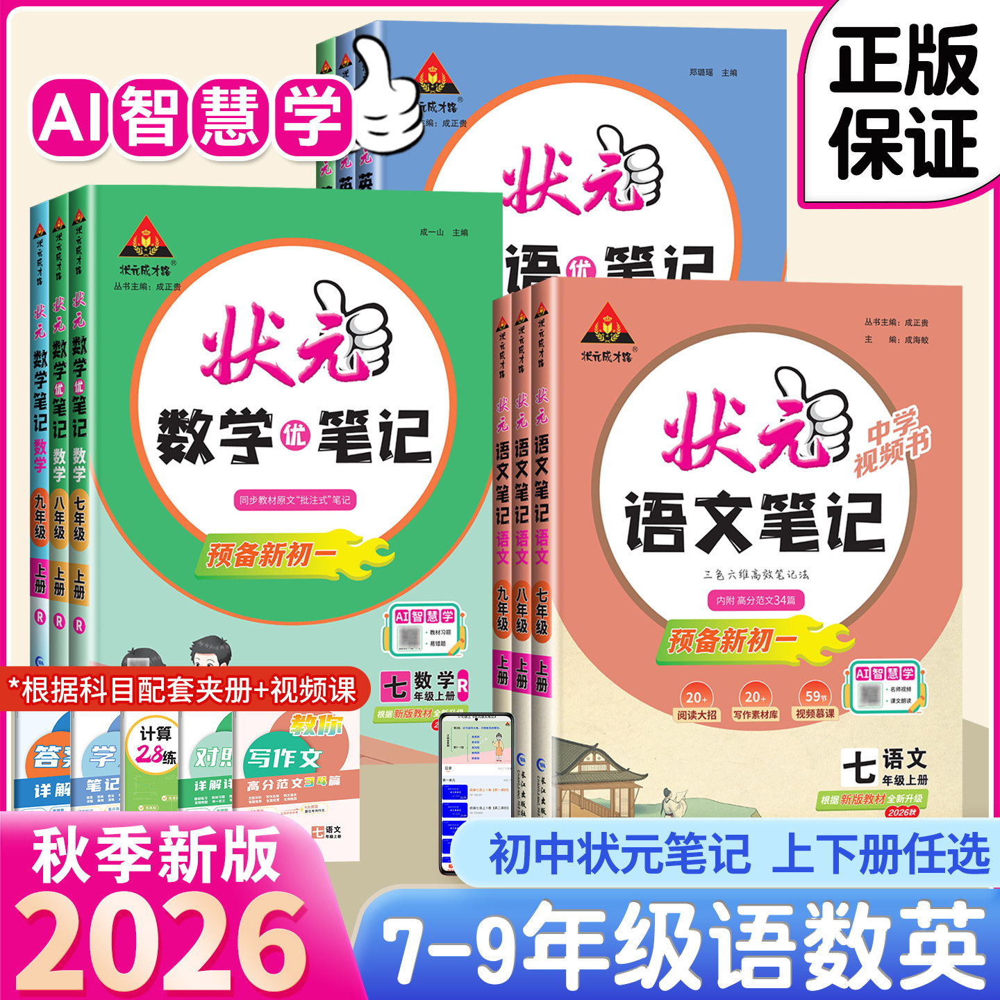 2026秋新版初中状元语文笔记九年级八年级七年级上册下册数学笔记英语物理人教版同步课本教材解读课堂笔记随堂笔记课前预习资料书图片