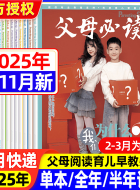 父母必读杂志2025年1-11月新【1-12月半年/全年订阅】家庭教育里的红色基因根植与传承家庭教育子女教育父母育儿书籍科学育儿期刊