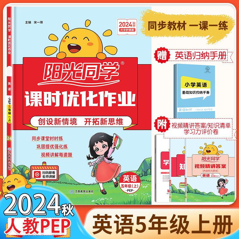 阳光同学课时优化作业本五年级