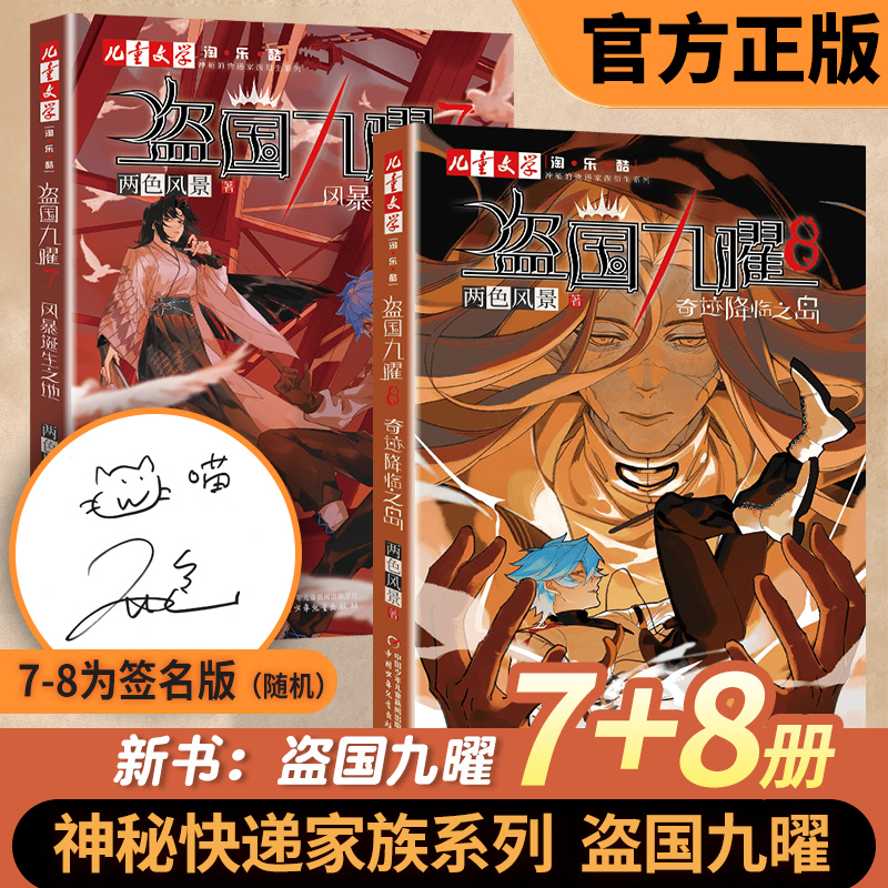 【签名版】盗国九曜7+8全两册 两色风景著风暴诞生之地奇迹降临之岛神秘的快递家族作者新书儿童推理悬疑冒险小说盗国九耀正版书籍