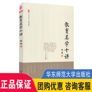 以美学洞悉教育本质 让教育尽显成人之美 华东师范大学出版 大夏书系 社 教师用书 教育美学十讲 教育理论 现货正版 通识教育