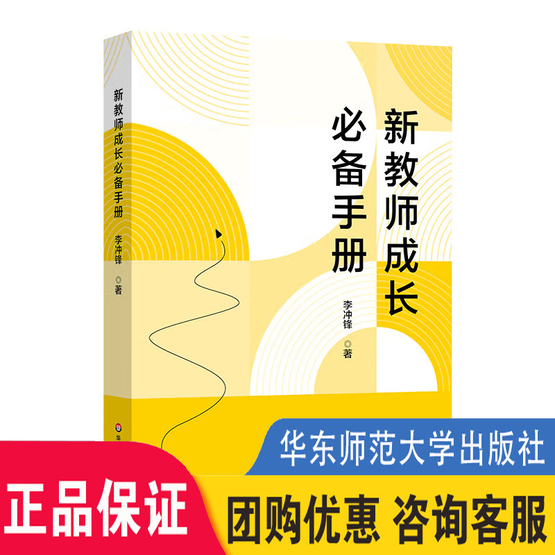 【团购优惠】新教师成长必备手册新手教师成长宝典李冲锋青年教师专业发展中小学一线各学科教师参考使用华东师范大学出版社大夏