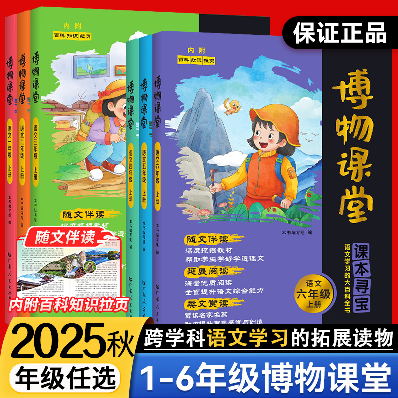 2025秋新版阳光同学博物课堂一二三四五六年级上册下小学生语文同步课本知识拓展阅读课外百科全书文学常识年级阅读理解写作文素材