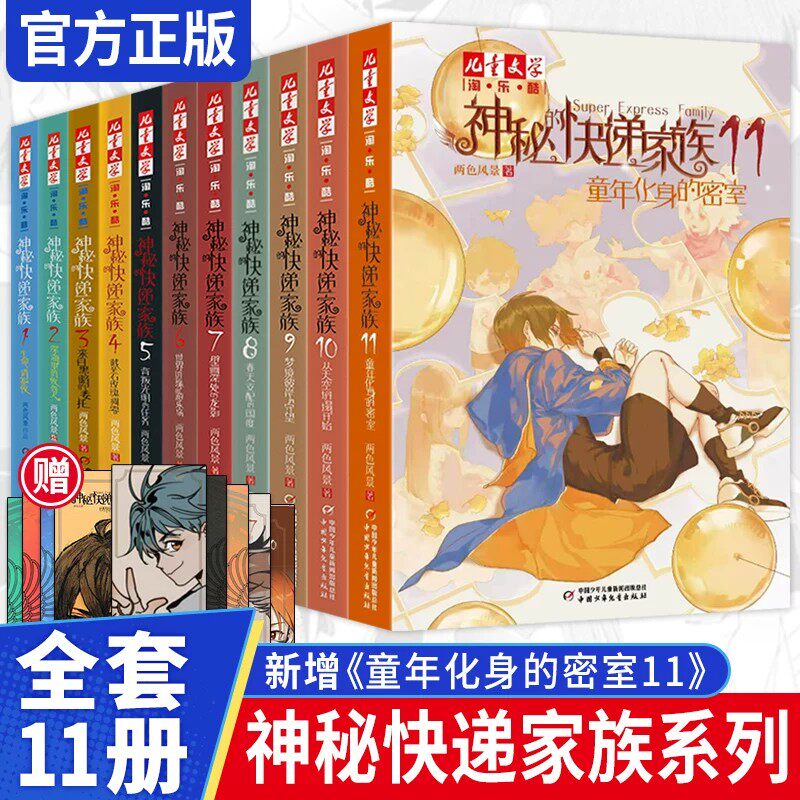 神秘的快递家族全套1-11全集童年化身的密室 永恒旅行社2+1 青少年8-10-15岁成长故事书长篇幻想冒险小说淘乐酷两色风景盗国九曜书
