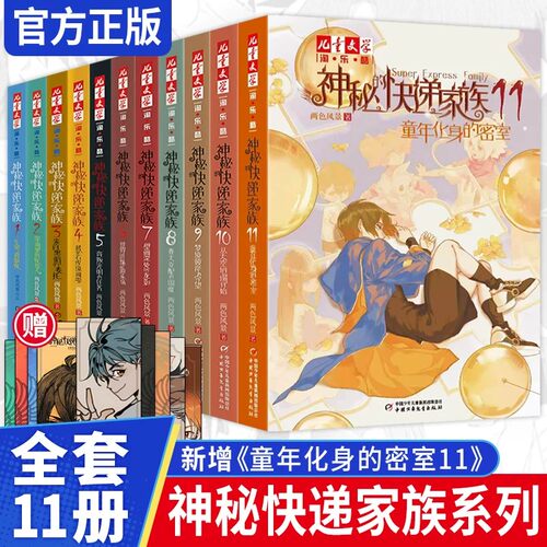 神秘的快递家族全套1-11全集童年化身的密室 永恒旅行社2+1 青少年8-10-15岁成长故事书长篇幻想冒险小说淘乐酷两色风景盗国九曜书