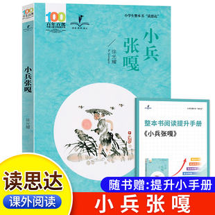 长江少年儿童出版 小兵张嘎六年级下册 社 徐光耀著 小学生6年级语文课外阅读书籍 2025春 整本书阅读 读思达