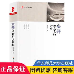 教师读物 社 大夏书系 重拾教育常识 做学生真正喜欢 姚跃林 教育 教育常识 华东师范大学出版 正版 教育书籍 安静做真实