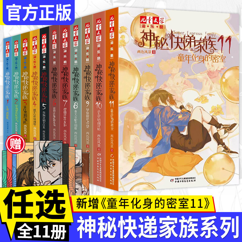 神秘的快递家族全套1-11全集童年化身的密室 永恒旅行社2+1 青少年8-10-15岁成长故事书长篇幻想冒险小说淘乐酷两色风景盗国九曜书
