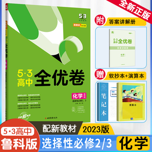 LK五三全优卷高二下期中期末单元 测试卷5年高考3年模拟同步单元 3合订本鲁科版 2023新教材53高中全优卷化学选择性必修2 训练试卷书