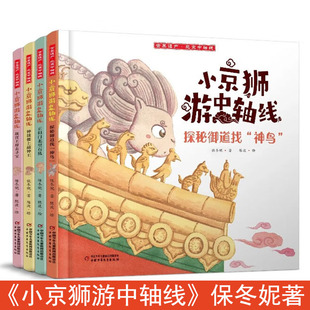小京狮游中轴线全4册 故宫王府去寻宝探秘御道找神鸟正阳门北望石犼钟鼓楼上敲钟王保冬妮9-12岁小学生三四五六年级课外书儿童文学