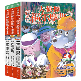 【新书】大侦探福尔摩斯探案集小学生版第15辑第56-58册小学课外读物书籍沙漠之舟芳香的利刃 少年儿童侦探漫画推理解谜小说故事书