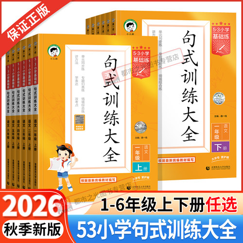 曲一线53句式训练大全1-6年级