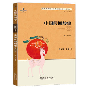 2025秋版 读思达 中国民间故事 刘璐编选 整本书阅读 五年级 上册 快乐读书吧