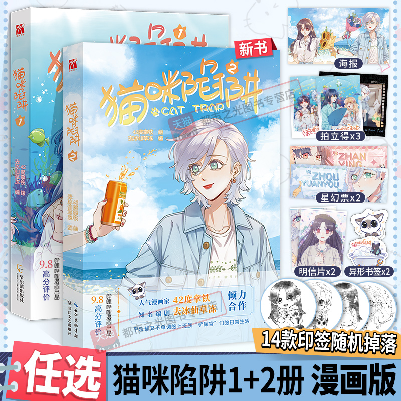猫咪陷阱2+1全套两册漫画版印签绘送拍立得+海报单行本漫画实体书42度拿铁著去冰仙草冻阳光开朗铲屎官展映×外冷内热女上司周远悠