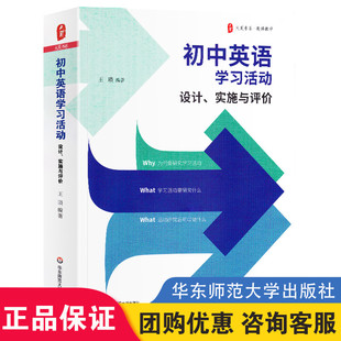 设计 实施与评价 华东师范大学出版 现货 社 英语教师教学实例参考 初中英语学习活动 初中英语教学 正版 大夏书系