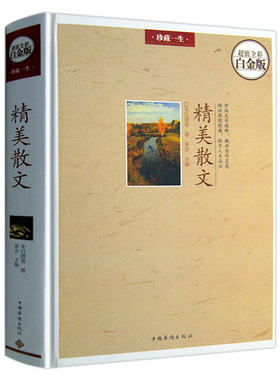 精美散文白金版名家经典精选初高中生课外阅读朱自清鲁迅汪曾祺冰心林语堂徐志摩老舍沈从文贾平凹林清玄散文集随笔诗歌文学书籍