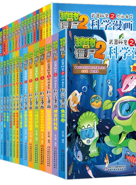 植物大战僵尸2科学漫画书全套70册70哺乳动物卷69探案卷秘密武器之你问我答 小学生6-12岁儿童科普大百科爆笑漫画绘本课外阅读书籍