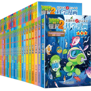 植物大战僵尸2科学漫画书全套68册68机械卷67毒物卷66经济生活卷秘密武器之你问我答 小学生6-12岁儿童科普大百科爆笑漫画绘本书籍