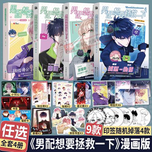 男配想要拯救一下4+3+2+1漫画全四册 木火然编云中哔哩人气恶人想要抢救一下实体书漫画单行本扮演恶人哥哥王亿看透人心的弟弟秦限