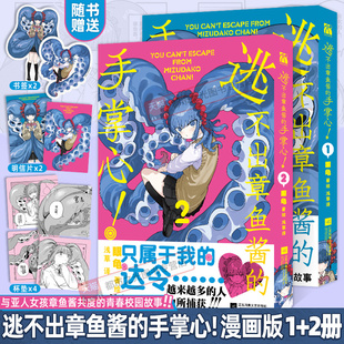 逃不出章鱼酱的手掌心漫画版2+1全套两册 眼龟绘著 与亚人女孩章鱼酱共度的青春校园故事书籍浪漫喜剧搞笑漫画单行本实体书正版
