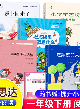2026春新版读思达一年级下册上册读读童谣和儿歌萝卜回来了吃黑夜的大象七巧板里藏着什么有趣的动植物小学生古诗词深度阅读书籍