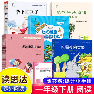 2026春新版读思达一年级下册上册读读童谣和儿歌萝卜回来了吃黑夜的大象七巧板里藏着什么有趣的动植物小学生古诗词深度阅读书籍