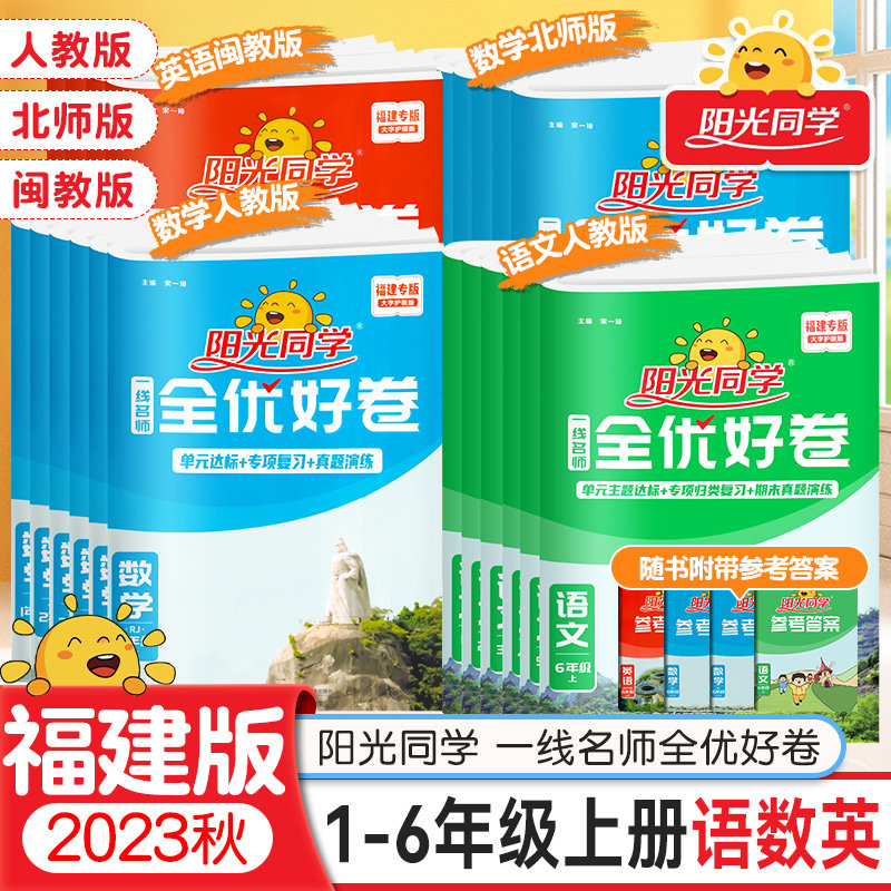 福建专版2023秋春版阳光同学全优好卷一二三四五六年级上下册语文数学英语人教版北师大苏教闽教版小学单元标准卷期末复习卷测试卷怎么看?