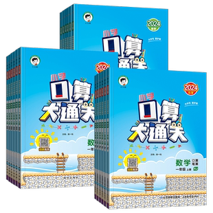 2026春新版53小学口算大通关一二三四年级五六年级下册上册人教版北师大苏教同步训练习册123456年级数学思维专项训练口算计算能手