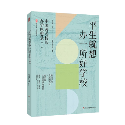 平生就想办一所好学校：中国著名校长办学思想录(二) 大夏书系 教育思想录 朱永新教授主编 名校长办学之道 华东师范大学出版社