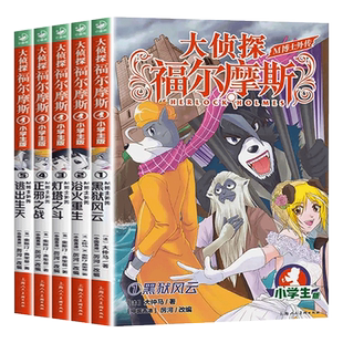大侦探福尔摩斯 M博士外传第1辑全5册 黑狱风云浴火重生灯塔之斗正邪之战逃出生天 小学生青少年课外阅读书籍读物侦探推理悬疑小说