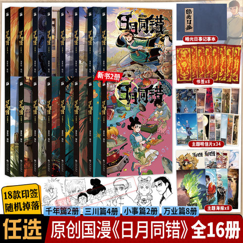 日月同错万业篇8765-1小事篇三川篇1-4千年篇全16册印签漫画单行本第年秒编继拾又之国长安督武司最弱英雄传说5秒童话后原创国漫书