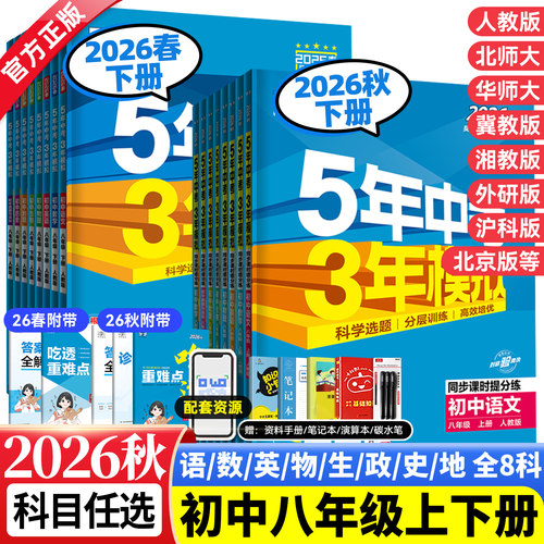 五年中考三年模拟八年级上下册