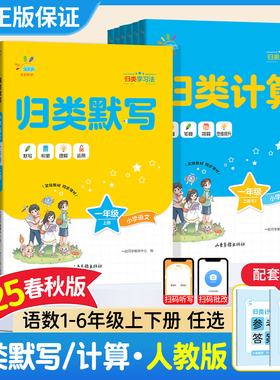 2025春秋版53归类计算归类默写一二三四五六年级下册上语文数学人教版五三一起同学小学积累思维专项训练口算题卡能手课本同步练习
