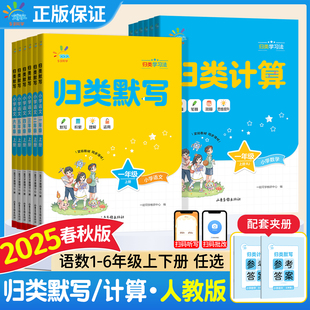 2025春秋版53归类计算归类默写一二三四五六年级下册上语文数学人教版五三一起同学小学积累思维专项训练口算题卡能手课本同步练习