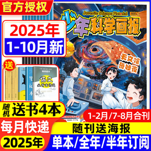 全年1 少年科学画报杂志2025年1 半年订阅 全年 12月期刊儿童百科普知识益智思维青少儿科学周刊少年科学课外阅读过刊 10月现货