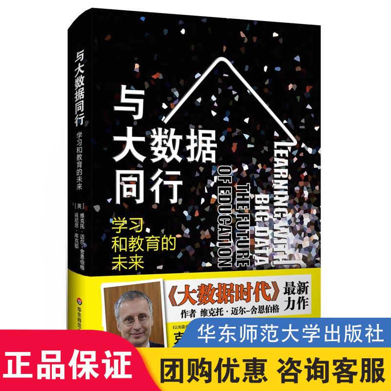 与大数据同行 学习和教育的未来 精装 《大数据时代》舍恩伯格力作